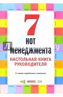 А. Бочкарев - 7 нот менеджмента. Настольная книга руководителя обложка книги А. Бочкарев - 7 нот менеджмента. Настольная книга руководителя обложка книги