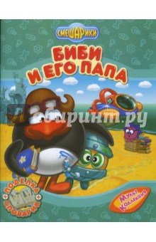 Смешарики: Биби и его папа - Булатова, Прохоров