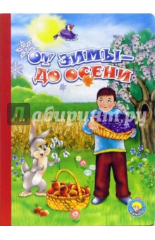 Игорь Кудрявцев - От зимы - до осени обложка книги Игорь Кудрявцев - От зимы - до осени обложка книги