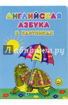 Английская азбука в картинках обложка книги Английская азбука в картинках обложка книги