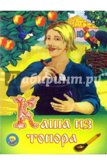 Каша из топора обложка книги Каша из топора обложка книги