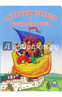 Летучий корабль и небывалая сила обложка книги Летучий корабль и небывалая сила обложка книги