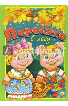 Мария Каминская - Поросята в лесу обложка книги Мария Каминская - Поросята в лесу обложка книги