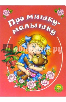 Мария Каминская - Про мишку-малышку обложка книги Мария Каминская - Про мишку-малышку обложка книги