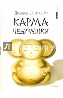 Карма Чебурашки - Джонатан Ливенстоун