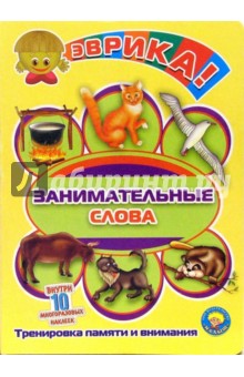 Инна Барская - Эврика! Занимательные слова (10 многоразовых наклеек) обложка книги Инна Барская - Эврика! Занимательные слова (10 многоразовых наклеек) обложка книги