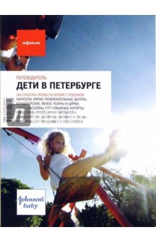 Дети в Петербурге