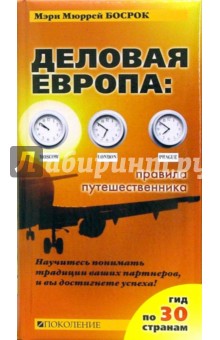 Мэри Босрок - Деловая Европа: правила путешественника обложка книги Мэри Босрок - Деловая Европа: правила путешественника обложка книги