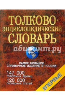 Светлана Снарская - Толково-энциклопедический словарь обложка книги Светлана Снарская - Толково-энциклопедический словарь обложка книги