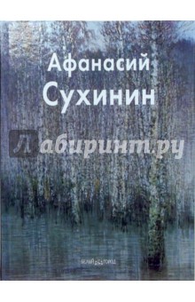 Анатолий Иванов - Афанасий Сухинин обложка книги Анатолий Иванов - Афанасий Сухинин обложка книги