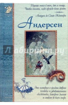 Валерий Роньшин - Андерсен обложка книги Валерий Роньшин - Андерсен обложка книги