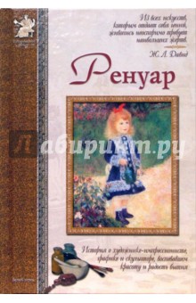 Валерий Роньшин - Пьер-Огюст Ренуар обложка книги Валерий Роньшин - Пьер-Огюст Ренуар обложка книги