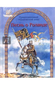 Песнь о Роланде обложка книги Песнь о Роланде обложка книги