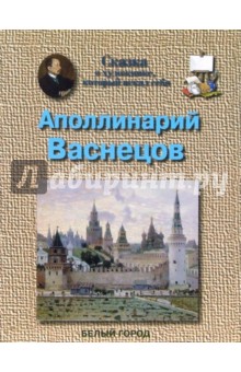 Васнецов Аполлинарий - Наталия Соломко