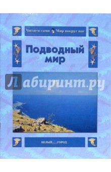 Ольга Колпакова - Подводный мир обложка книги Ольга Колпакова - Подводный мир обложка книги