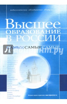 Высшее образование в России. Самые самые самые - Т. Королева