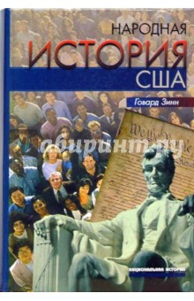Народная история США - Говард Зинн Народная история США - Говард Зинн