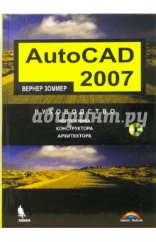 AutoCAD 2007. Руководство чертежника, конструктора, архитектора (+ CD) - Вернер Зоммер