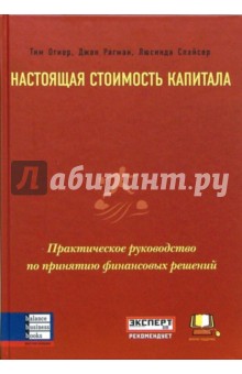 Огиер, Рагман, Спайсер - Настоящая стоимость капитала. Практическое руководство по принятию финансовых решений обложка книги Огиер, Рагман, Спайсер - Настоящая стоимость капитала. Практическое руководство по принятию финансовых решений обложка книги