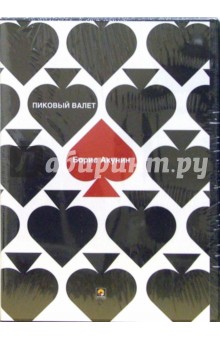 Борис Акунин - Пиковый валет (4CD) Борис Акунин - Пиковый валет (4CD)