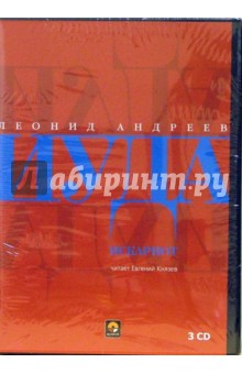 Леонид Андреев - Иуда Искариот (3CD) Леонид Андреев - Иуда Искариот (3CD)