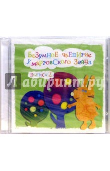 А. Экарева - Безумное чаепитие у мартовского зайца. Выпуск 2 (CD) А. Экарева - Безумное чаепитие у мартовского зайца. Выпуск 2 (CD)