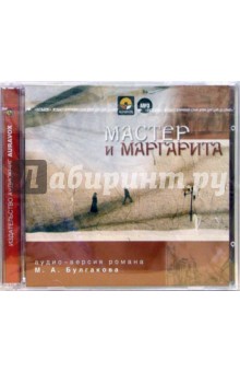 Михаил Булгаков - 2CDmp3 Мастер и Маргарита Михаил Булгаков - 2CDmp3 Мастер и Маргарита