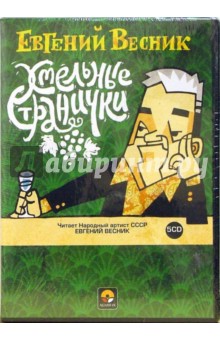 Евгений Весник - Хмельные странички (5CD) Евгений Весник - Хмельные странички (5CD)