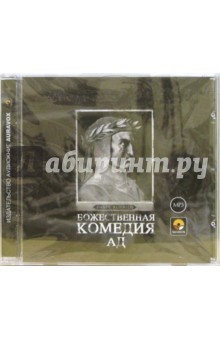 Данте Алигьери - Божественная комедия. Ад (CDmp3) Данте Алигьери - Божественная комедия. Ад (CDmp3)