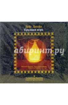 Дейс Джейа - Крупная игра (CD) Дейс Джейа - Крупная игра (CD)