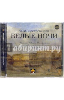 Федор Достоевский - Белые ночи (2CD) Федор Достоевский - Белые ночи (2CD)