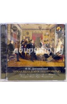 Федор Достоевский - Чужая жена и муж под кроватью (2CD) Федор Достоевский - Чужая жена и муж под кроватью (2CD)