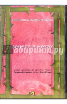 Леопольд Захер-Мазох - Венера в мехах (3CD) Леопольд Захер-Мазох - Венера в мехах (3CD)