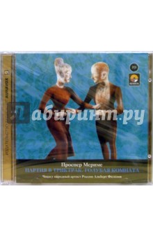 Проспер Мериме - Партия в триктрак. Голубая комната (2CD) Проспер Мериме - Партия в триктрак. Голубая комната (2CD)