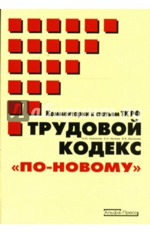 Новикова, Ивлева, Белякова - Трудовой кодекс "по-новому": Комментарии к статьям ТК РФ обложка книги Новикова, Ивлева, Белякова - Трудовой кодекс "по-новому": Комментарии к статьям ТК РФ обложка книги