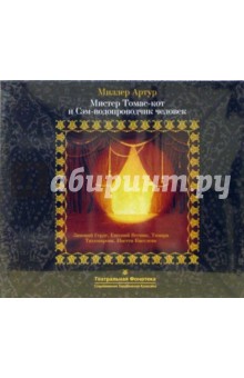 Артур Миллер - Мистер Томас-кот и Сэм-водопроводчик (CD) Артур Миллер - Мистер Томас-кот и Сэм-водопроводчик (CD)