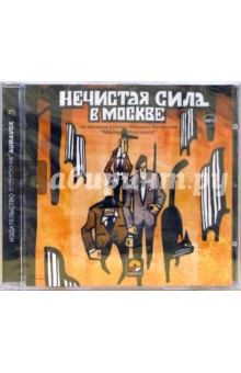 Нечистая сила в Москве (CDmp3) Нечистая сила в Москве (CDmp3)
