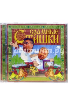 Срамные стишки (CD) Срамные стишки (CD)