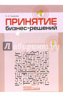 Наталья Сидорова - Принятие бизнес-решений обложка книги Наталья Сидорова - Принятие бизнес-решений обложка книги