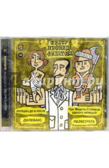 Леонид Филатов - CDmp3 Театр Леонида Филатова Леонид Филатов - CDmp3 Театр Леонида Филатова