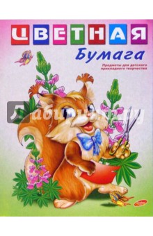 Бумага цветная двухстороняя 16 листов, 16 цветов. Белка (2049) Бумага цветная двухстороняя 16 листов, 16 цветов. Белка (2049)