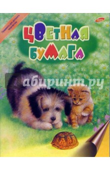 Бумага цветная двусторонняя, 16 листов, 16 цветов. Щенок и кот (3097) Бумага цветная двусторонняя, 16 листов, 16 цветов. Щенок и кот (3097)