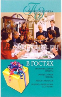 В гостях - И. Некрасова