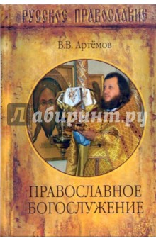 Владислав Артемов - Православное богослужение обложка книги Владислав Артемов - Православное богослужение обложка книги