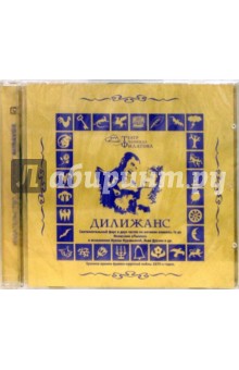 Леонид Филатов - Дилижанс (2CD) Леонид Филатов - Дилижанс (2CD)