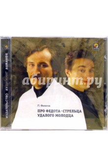 Леонид Филатов - Про Федота-Стрельца удалого молодца (CD) Леонид Филатов - Про Федота-Стрельца удалого молодца (CD)