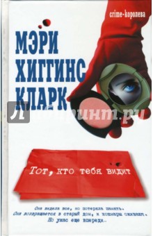Кларк Хиггинс - Тот, кто тебя видит: Роман обложка книги Кларк Хиггинс - Тот, кто тебя видит: Роман обложка книги