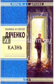 Марина Дяченко - Казнь: Роман обложка книги Марина Дяченко - Казнь: Роман обложка книги