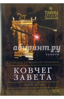 Грэм Хэнкок - Ковчег Завета обложка книги Грэм Хэнкок - Ковчег Завета обложка книги