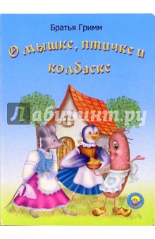 О мышке, птичке и колбаске - Гримм Якоб и Вильгельм